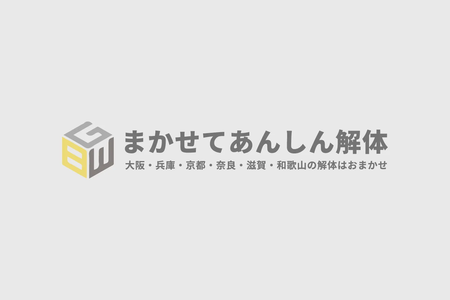 内装解体の費用はいくら？坪数ごとの単価や解体の手順を解説