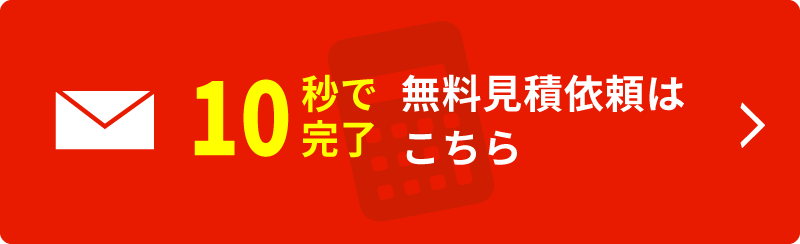 10秒で完了!無料見積依頼はこちら