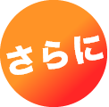 さらに