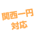 関西一円対応