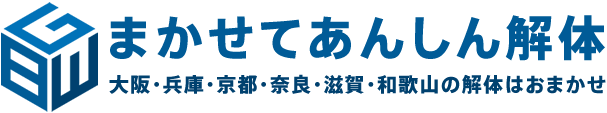 まかせてあんしん解体 関西一円の解体はお任せ