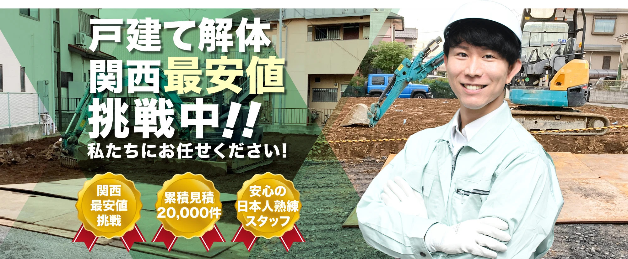 戸建て解体 関最安値挑戦中!!私たちにお任せください！関最安値挑戦 累積見積もり20,000件 安心の日本人熟成スタッフ