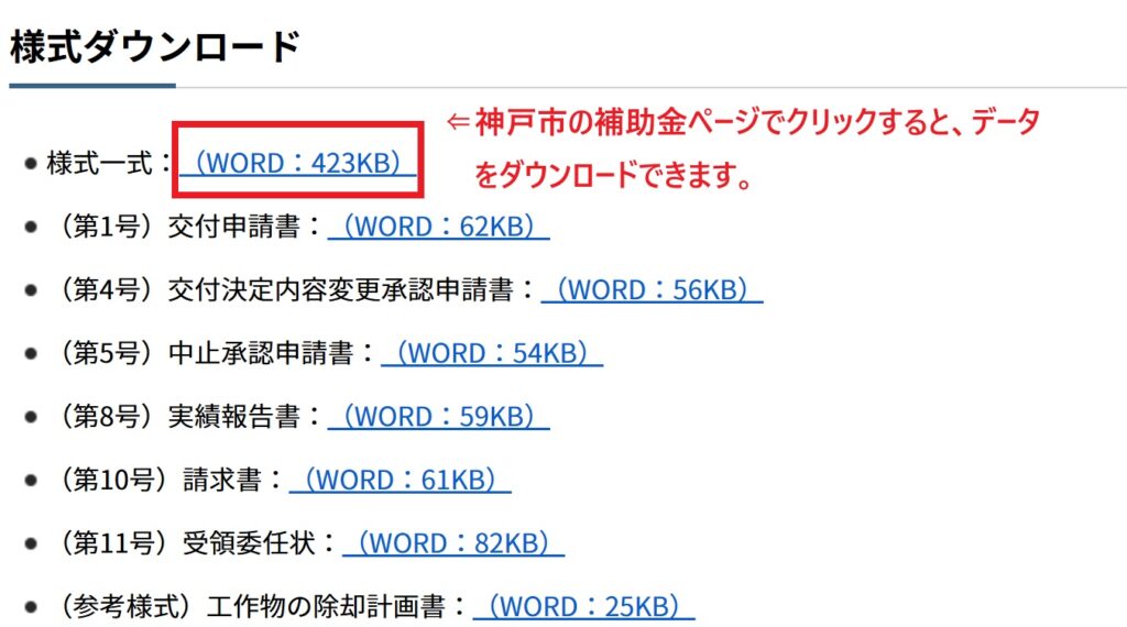 老朽空家等解体補助制度の様式ダウンロードイメージ