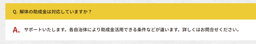 まかせてあんしん解体では解体補助金のサポートも対応